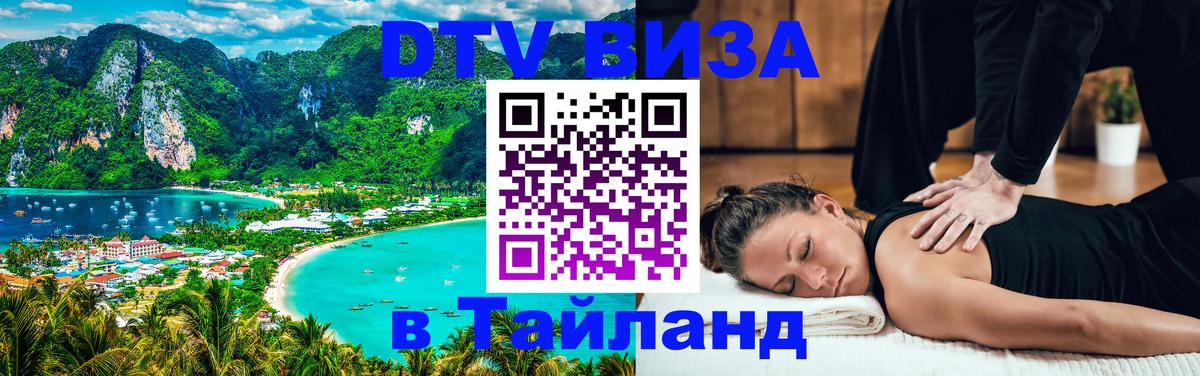Сколько стоит виза DTV в Тайланд 