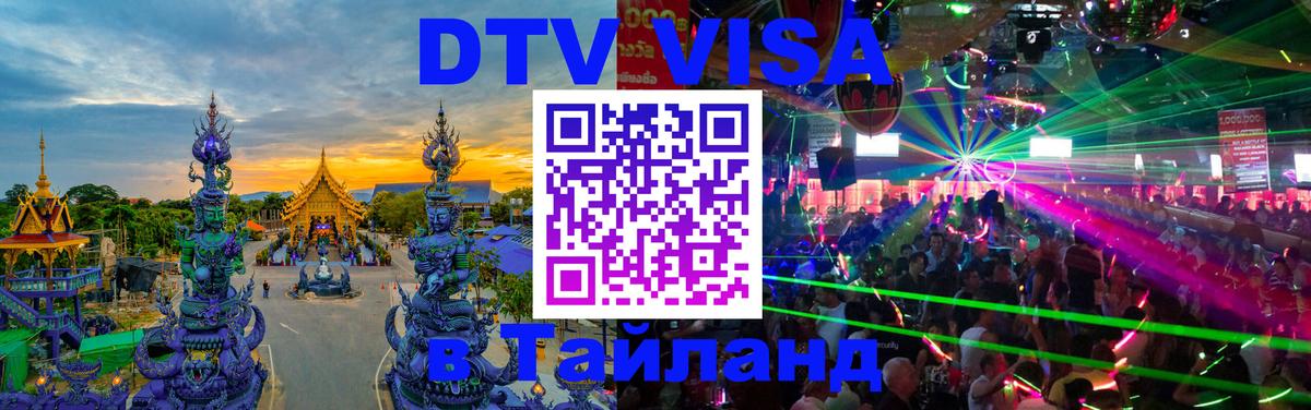 Destination Thailand Visa (DTV виза) 