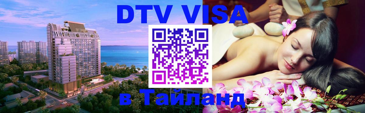 Стоимость и условия DTV визы — оформление в Таиланд под ключ - 03.10.2025 